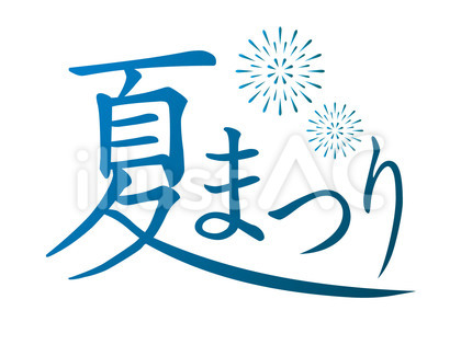 夏まつりタイトル文字02