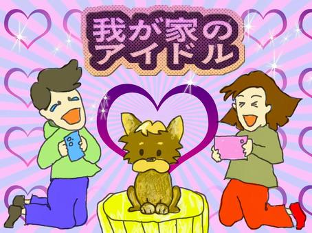 我が家のアイドル 犬,推し活,人間,キラキラ,ワンチャンのイラスト素材