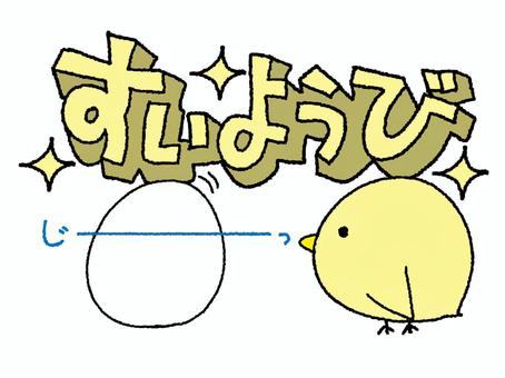 水曜日を知らせるひよこ