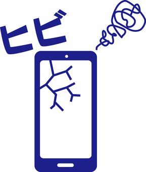 スマホヒビ スマホ,携帯,画面,ヒビ,壊れる,デフォルメ,カタカナ,紺のイラスト素材