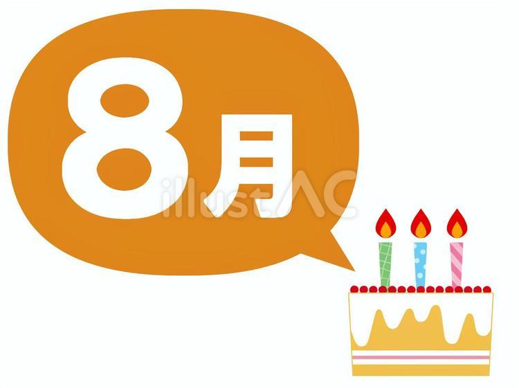 8月生まれ　お祝い　ケーキ 8月,誕生月,バースデーのイラスト素材