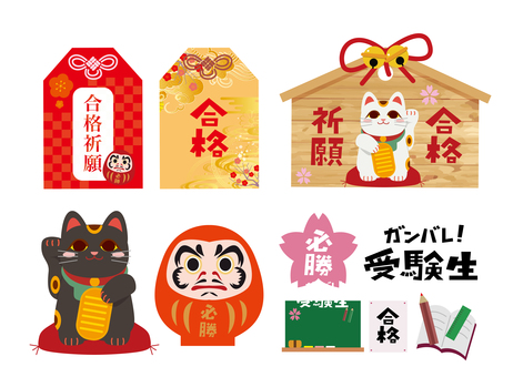 受験　合格祈願　セット 受験,合格祈願,勉強,塾,受験勉強,合格,学校,試験,ダルマのイラスト素材