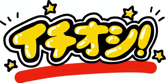 POP文字　イチオシ！ pop,ポップ,文字,イチオシ,タイトル,見出し,お店,店舗,スーパー,ドラッグストアのイラスト素材