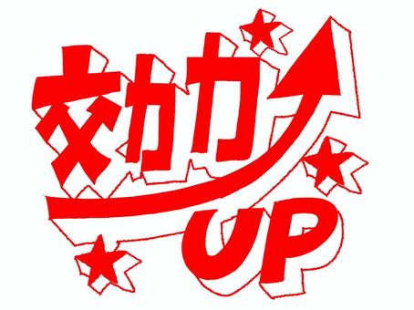 効率アップ 効率,アップ,文字絵,立体,フォント,宣伝用,お知らせ用,イメージ,pop調,手描きのイラスト素材