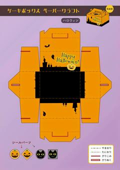 ハロウィンケーキBOX　ペーパークラフト ペーパークラフト,展開図,かんたん,かわいい,ケーキbox,箱,入れ物,子ども向け,工作,ハロウィンのイラスト素材