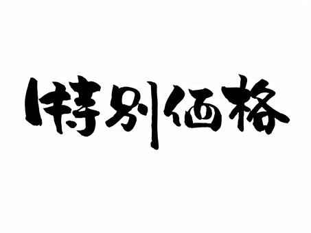 特別価格 特別価格 筆文字,文字,飾り文字,筆,手書き,手描き,デザイン,あしらい,マーク,日本語のイラスト素材