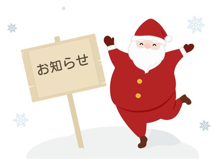 サンタクロースとお知らせの立て札 サンタ,サンタクロース,クリスマス,冬,お知らせ,おしらせ,告知,案内,看板,立て札のイラスト素材