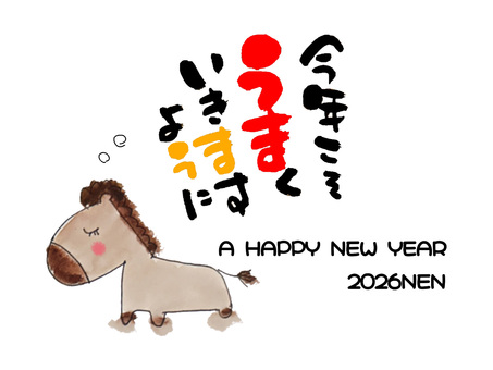 年賀うま年2026年