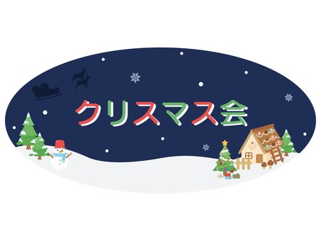 クリスマス会文字入りアイコン クリスマス,フレーム,アイコン,クリスマス会,会,お知らせ,イベント,枠,文字入り,文字のイラスト素材