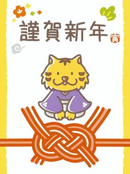 ほのぼの年賀状　寅年１ 年賀状,寅年,素材,カットイラスト,手描き,ほのぼの,かわいい,謹賀新年,着物,水引のイラスト素材