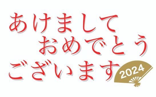 あけましておめでとう_2024-2 挨拶,年始,お正月,元旦,2024,扇形,文字,横,平仮名,シンプルのイラスト素材