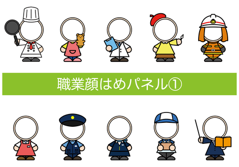 職業顔はめパネル１ 職業,仕事,顔はめパネル,テンプレート,枠,働く,ビジネス,大人,社会貢献,労働のイラスト素材