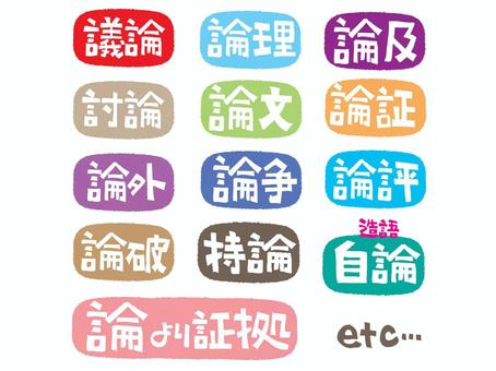 持論など 持論,造語,自論,議論,論理,論及,討論,論文,論証,論外のイラスト素材