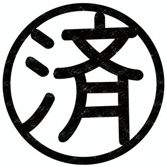 済 ハンコ風_黒 済み,ハンコ,黒,丸,漢字,文字,スタンプ,アイコン,仕事,書類のイラスト素材