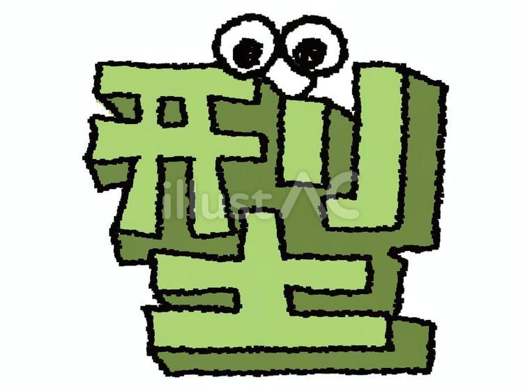型　漢字 型,フォント,漢字のイラスト素材
