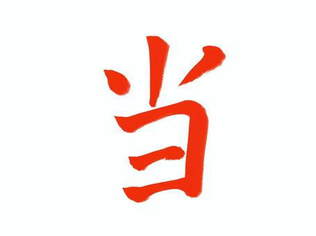 筆文字　当 当たり,筆文字,漢字,書道,筆,墨,手書き,和風のイラスト素材
