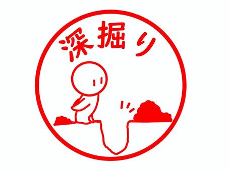 深掘りのスタンプ 深掘り,追及,調査,掘り下げ,探求,詳細,ニュース,記事,研究,スタンプのイラスト素材