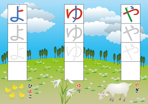 ひらがな練習_や行 ひらがな,ドリル,練習,学習,幼稚園,小学生,一年生,小学一年生,勉強,家庭学習のイラスト素材