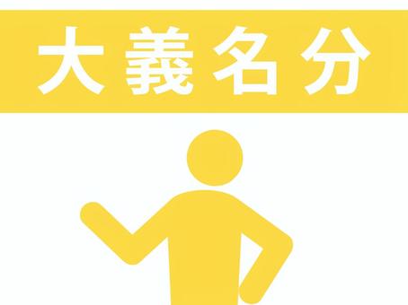 四字熟語:大義名分を説明する人(黄) 四字熟語:大義名分を説明する人(黄) 大義名分,四字熟語,志,頑固,錦の御旗,旗,御旗,口実,免罪符,盾のイラスト素材