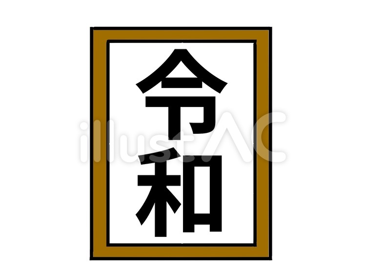 令和 令和,新元号,元号のイラスト素材