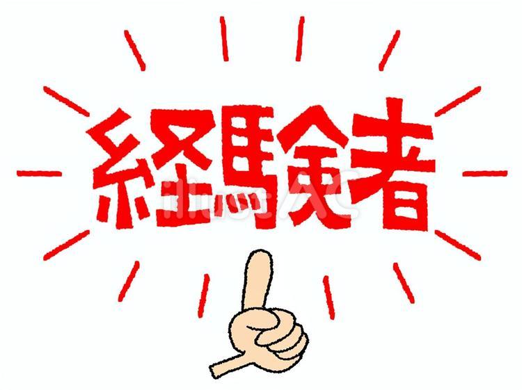 経験者 経験者,文字絵,指差しのイラスト素材