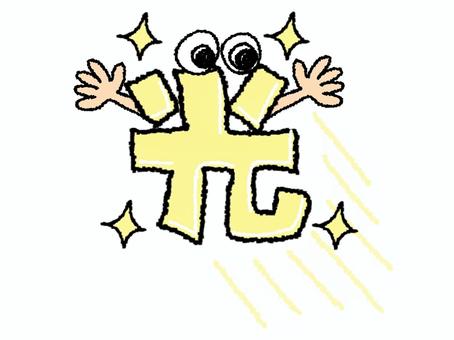 光 光,文字絵,フォント,目,可愛い,イメージ,お知らせ用,宣伝用,pop調,手描きのイラスト素材