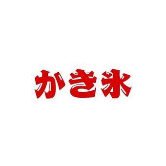 かき氷　文字 文字,かき氷,チラシ,pop,夏,氷,いちご,ミルクのイラスト素材