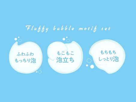 ふわふわもこもこ泡モチーフ 泡,モチーフ,ふわふわ,もこもこ,もっちり,石鹸,洗顔,クレンジング,柔らかい,質感のイラスト素材