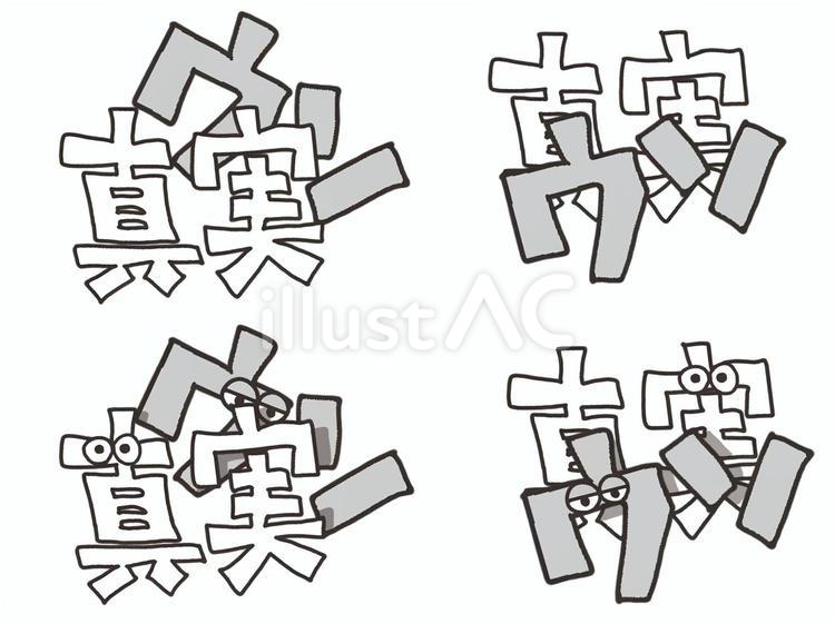 嘘と真実 嘘,真実,種類のイラスト素材