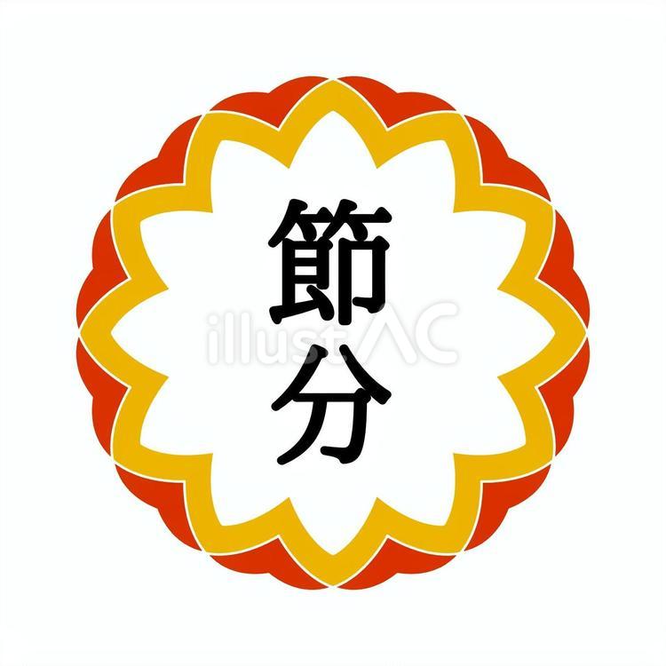 節分 節分,豆まき,2月のイラスト素材