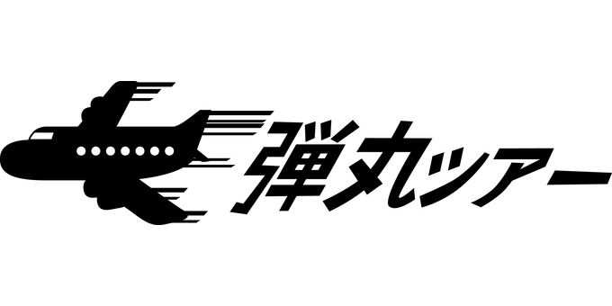 飛行機弾丸ツアー 飛行機,弾丸,ツアー,スピード,旅行,速い,旅客機,運行,飛ぶ,見出しのイラスト素材