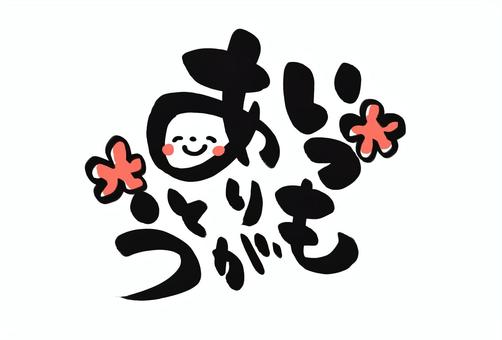 いつもありがとう 筆文字,ありがとう,感謝,お礼,毛筆,日本語,ひらがなのイラスト素材