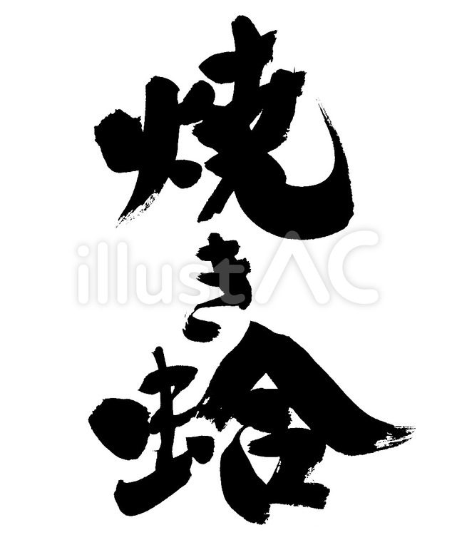 焼き蛤イラスト No 無料イラストなら イラストac