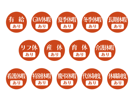 求人向けアイコン｜休暇編(丸)01 休暇,休み,有給,育休,産休,介護休暇,夏季休暇,長期休暇,リフレッシュ休暇,休職制度のイラスト素材