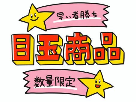 目玉商品 目玉商品,案内,手書き,文字,ワンポイント,立体,流れ星,早い者勝ち,数量限定,販促のイラスト素材