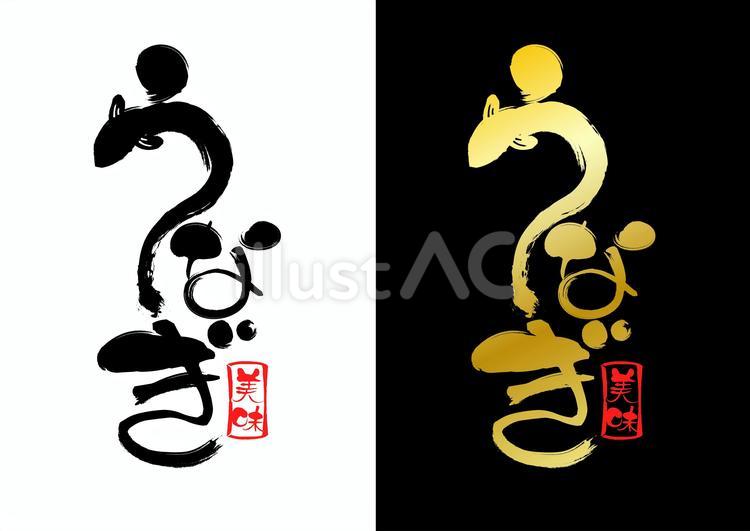 うなぎの文字タイトル 鰻,文字,筆文字のイラスト素材