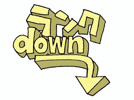 ランクダウン ランクダウン,文字絵,立体,矢印,指差し,フォント,pop調,手描き,挿絵,ワンポイントのイラスト素材