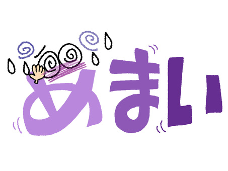 めまい めまい,文字絵,フォント,目,可愛い,pop調,手描き,挿絵,ワンポイント,素材のイラスト素材