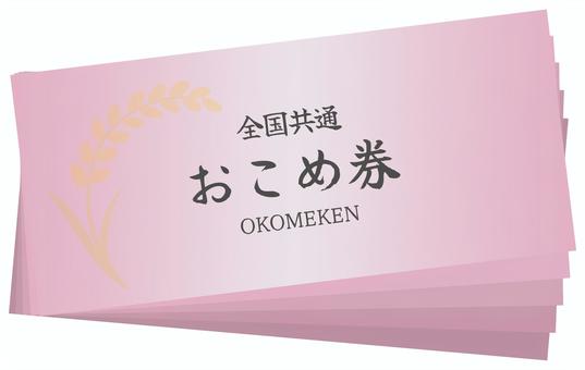 おこめ券（5枚） お米券,おこめ券,お米,シンプル,挿絵,アイコン,白背景,透過,無料のイラスト素材
