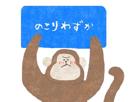 残りわずか♪ かわいい,残りわずか,お知らせ,お店,ポップ,チラシ,猿,動物,生き物,可愛いのイラスト素材