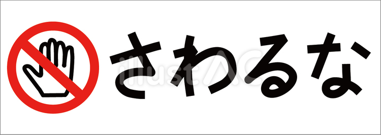 さわるなの表示イラスト さわるな,注意喚起,危険のイラスト素材