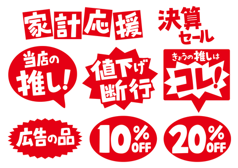 売り場で目立つ手書きのふきだしPOP 売り場で目立つ手書きのふきだしPOP 吹き出し,赤,手書き,文字,家計,応援,決算,セール,推し,値下げのイラスト素材