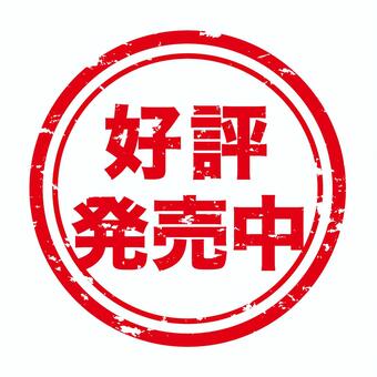 好評発売中イラスト 無料イラストなら イラストac