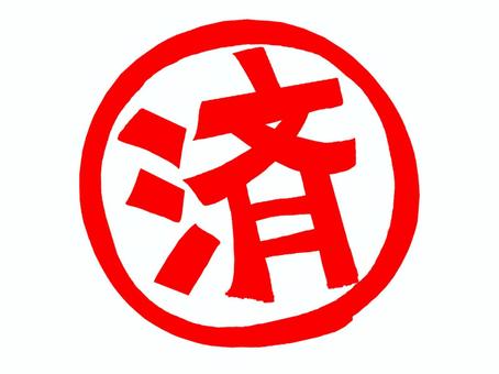 済 済,文字絵,フォント,判子調,pop調,手描き,挿絵,ワンポイント,素材,商用可のイラスト素材