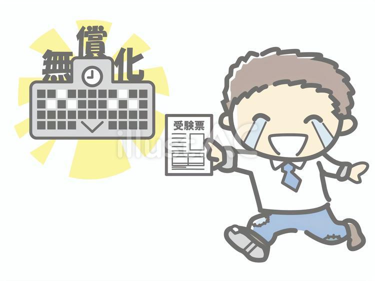 高校無償化 高校,無償化,補助金のイラスト素材