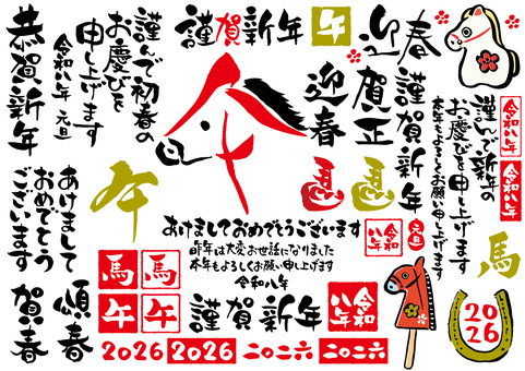 2026年午年の年賀状筆文字セット7 筆文字,午,午年,正月,年賀状,2026,セット,2026年,文字,年賀のイラスト素材