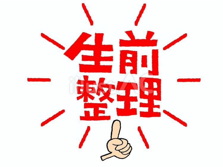 生前整理 生前整理,文字絵,指差しのイラスト素材