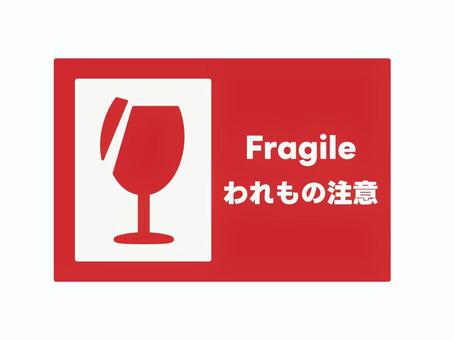 われもの注意ステッカー２　赤 われもの,こわれもの,注意,ステッカー,シール,ラベル,グラス,コップ,食器,セトモノのイラスト素材