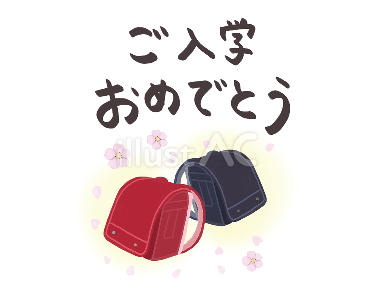 ご入学おめでとう〜文字イラスト ご入学,おめでとう,ランドセルのイラスト素材