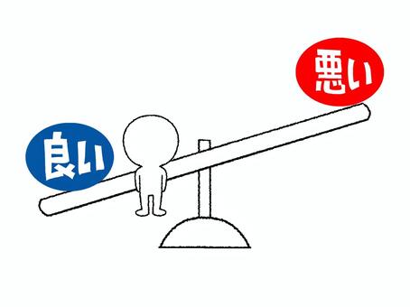 良い 良い,悪い,文字絵,シーソー,バランス,計り,pop調,手描き,挿絵,ワンポイントのイラスト素材